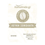 ΣΟΚΟΛΑΤΑ ΛΕΥΚΗ 1kg